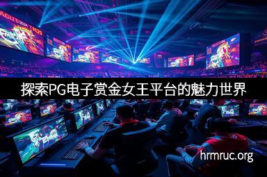 探索PG电子赏金女王平台的魅力世界